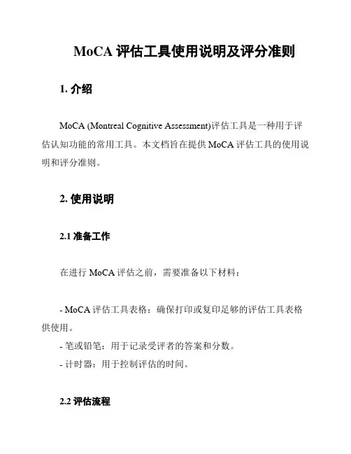 MoCA评估工具使用说明及评分准则