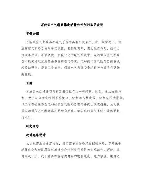 万能式空气断路器电动操作控制回路的改进