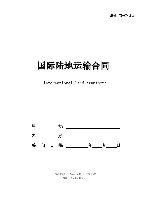 国际陆地运输合同