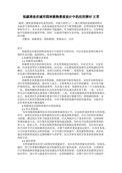 低碳理念在城市园林植物景观设计中的应用探讨 王芳
