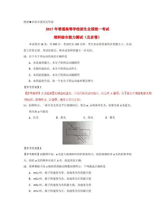 2017年普通高等学校招生全国统一考试理综(物理部分)试题(北京卷,参考解析)