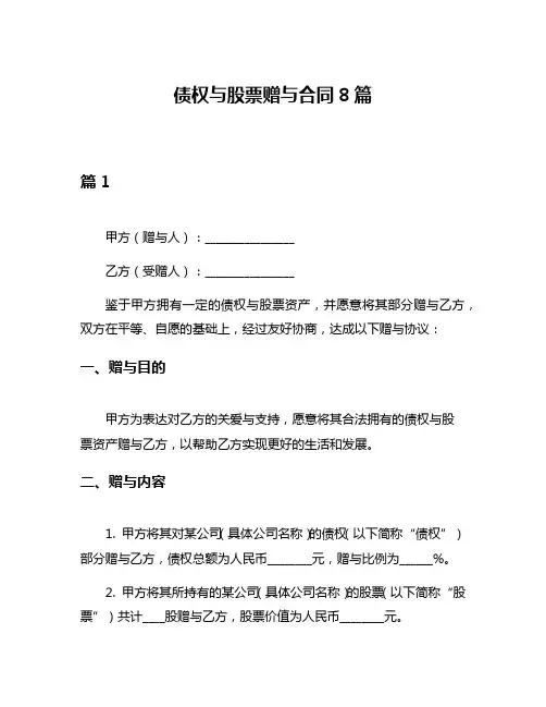 债权与股票赠与合同8篇