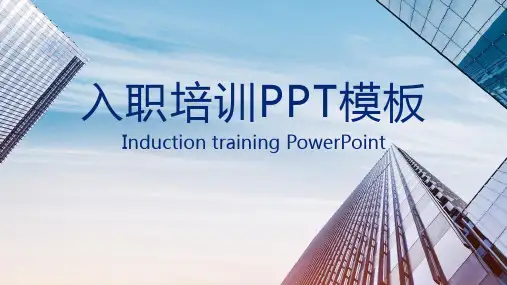 入职培训PPT模板(5套)