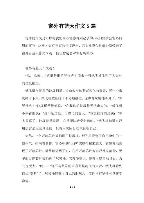 窗外有蓝天作文5篇