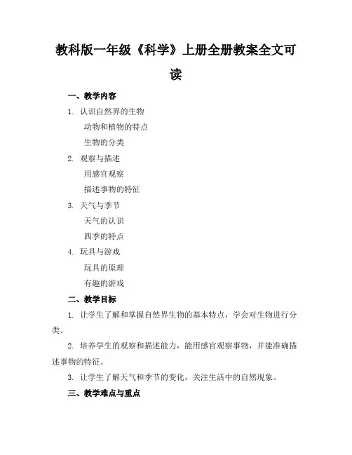 教科版一年级《科学》上册全册教案全文可读