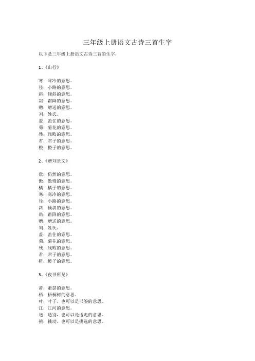 三年级上册语文古诗三首生字