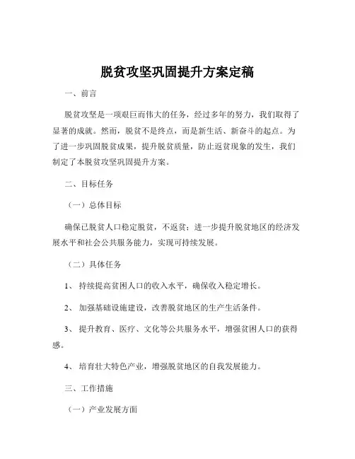 脱贫攻坚巩固提升方案定稿