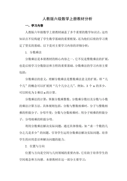 人教版六级数学上册教材分析