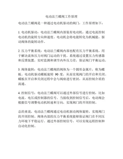 电动法兰蝶阀工作原理