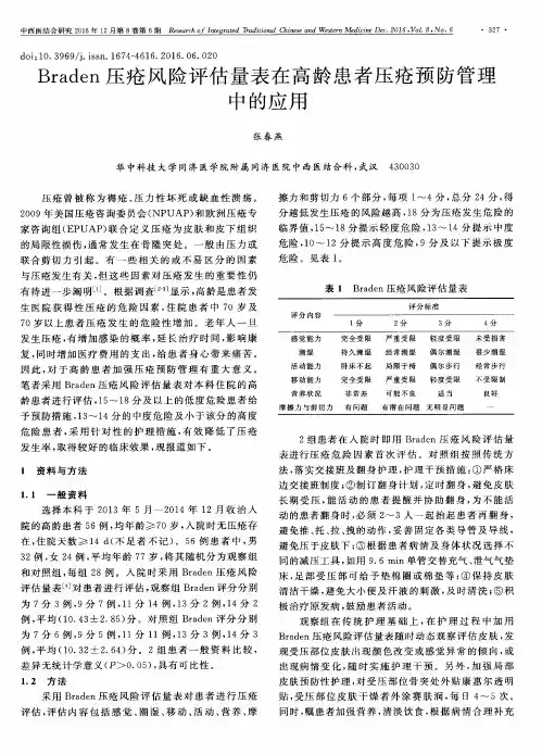 Braden压疮风险评估量表在高龄患者压疮预防管理中的应用