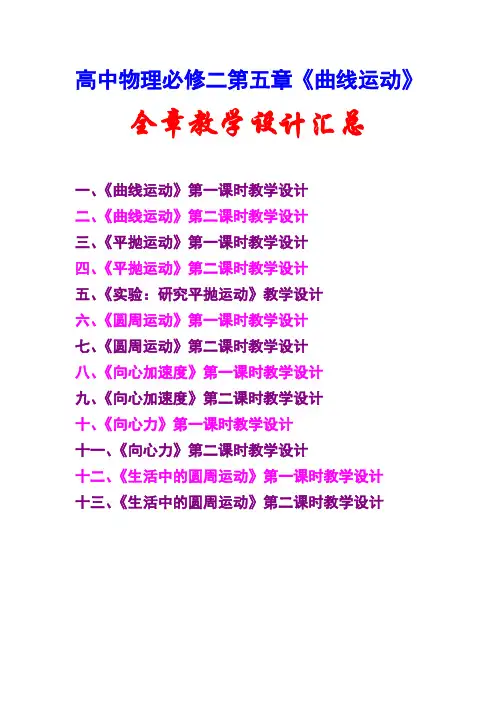 高中物理必修二第五章,《曲线运动》,全章教学设计(教案),汇总
