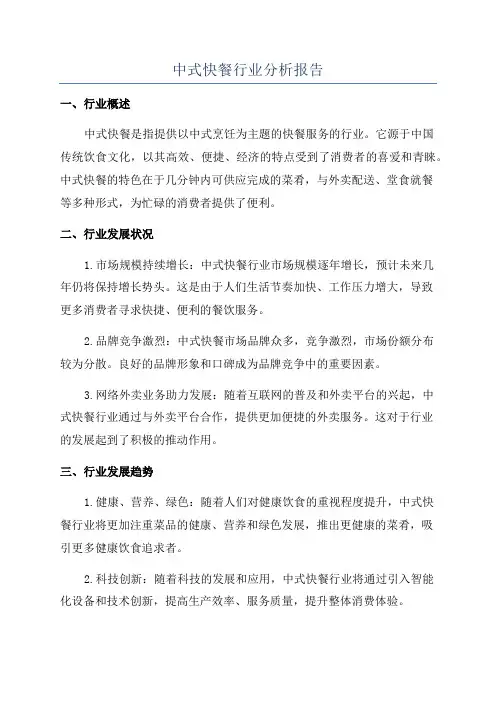 中式快餐行业分析报告