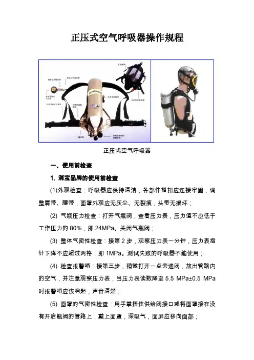正压式空气呼吸器操作规程
