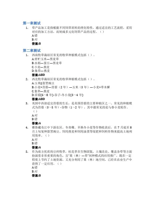 草产品生产学智慧树知到答案章节测试2023年中国农业大学