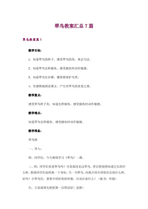 翠鸟教案汇总7篇
