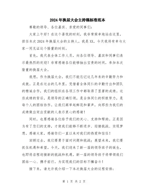 2024年换届大会主持稿标准范本