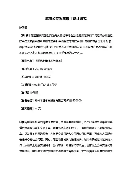 城市公交客车扶手设计研究