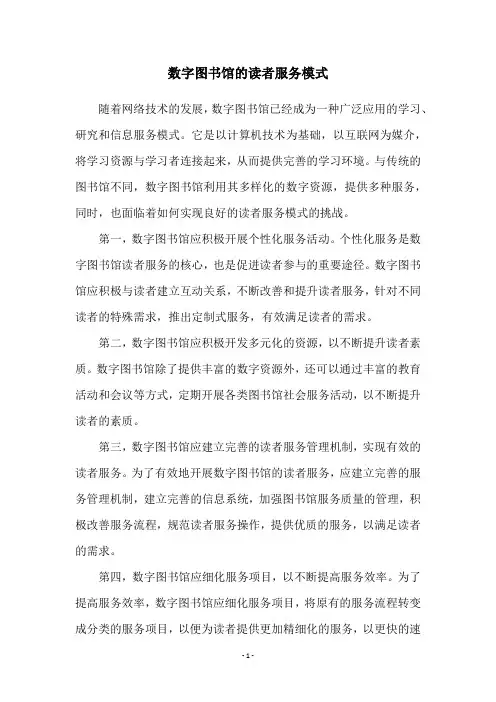 数字图书馆的读者服务模式