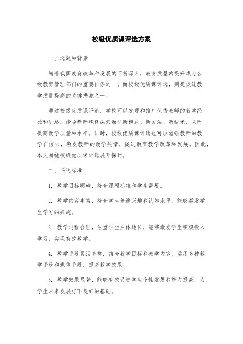 校级优质课评选方案