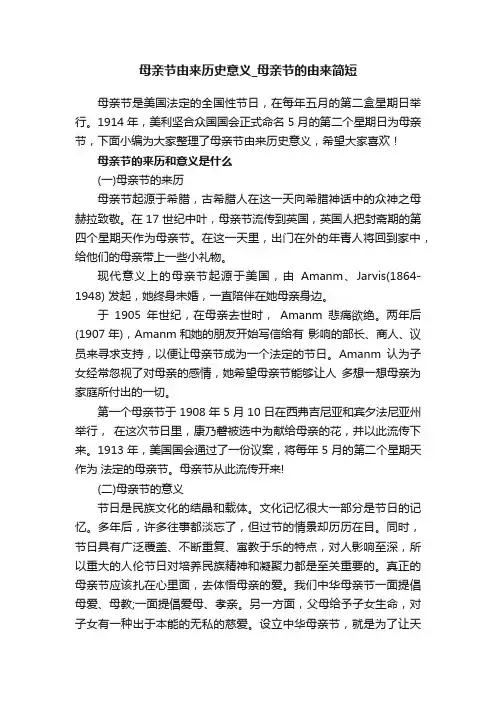 母亲节由来历史意义_母亲节的由来简短