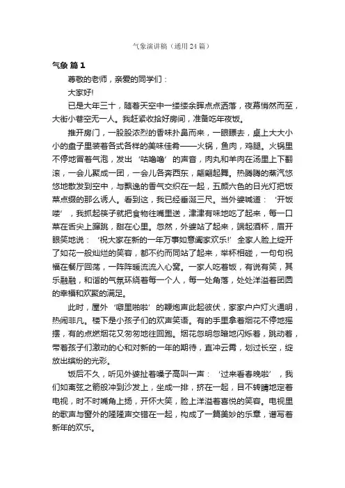 气象演讲稿（通用24篇）