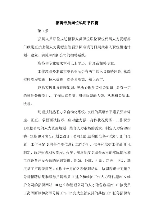 招聘专员岗位说明书四篇.doc