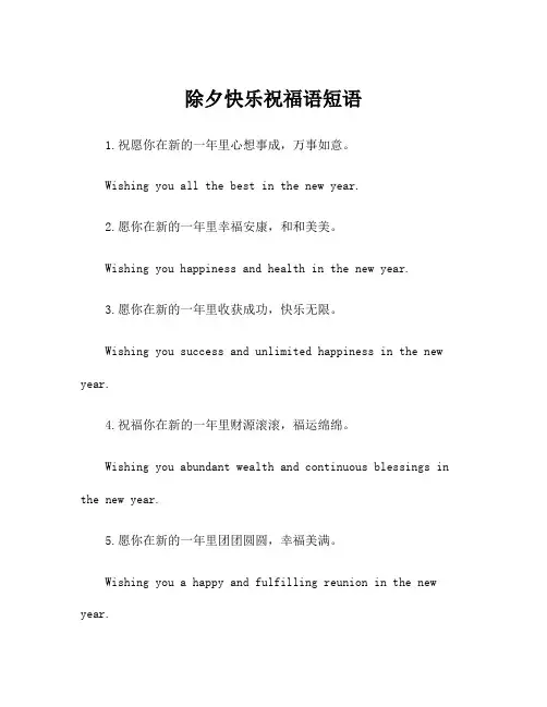 除夕快乐祝福语短语