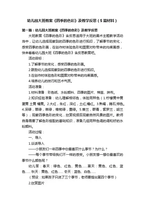 幼儿园大班教案《四季的色彩》及教学反思（5篇材料）