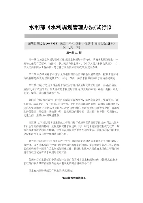 水利部《水利规划管理办法》(试行)水规计2010 143号
