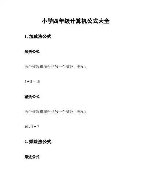 小学四年级计算机公式大全