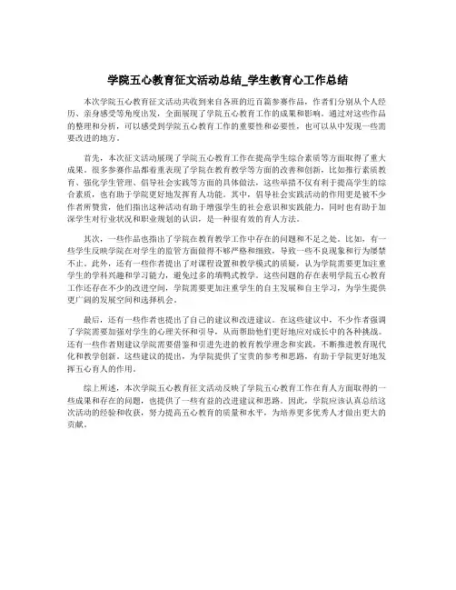 学院五心教育征文活动总结_学生教育心工作总结