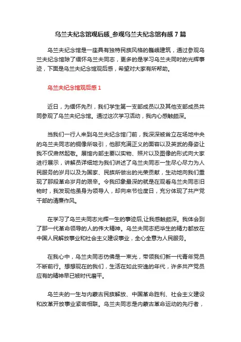 乌兰夫纪念馆观后感_参观乌兰夫纪念馆有感7篇
