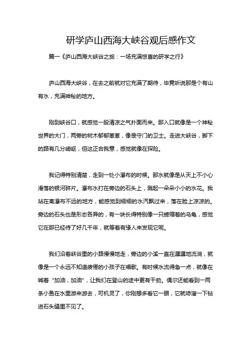 研学庐山西海大峡谷观后感作文