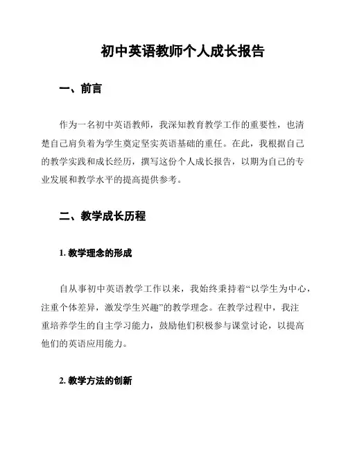 初中英语教师个人成长报告