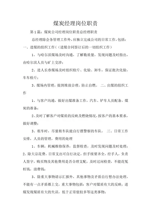 煤炭经理岗位职责