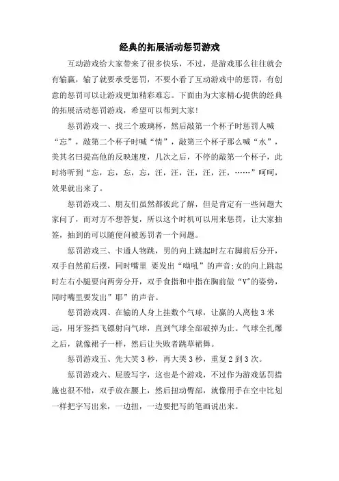 的拓展活动惩罚游戏.doc