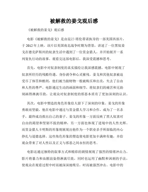 被解救的姜戈观后感