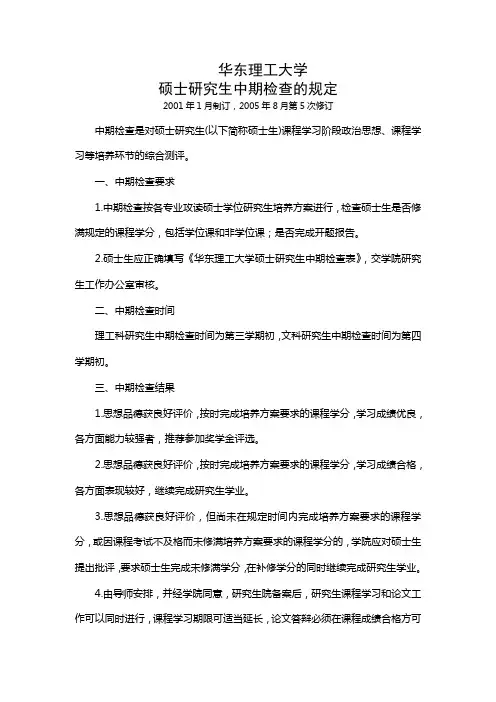 华东理工大学硕士研究生中期检查的规定