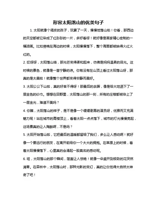 形容太阳落山的优美句子