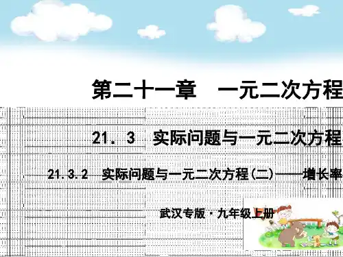 初三数学九年级上册：21.3 实际问题与一元二次方程 21.3.2 实际问题与一元二次方程(二)——增长率与利润
