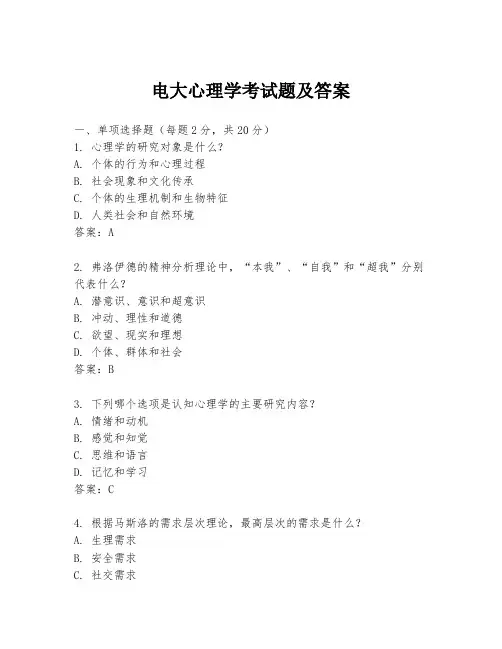 电大心理学考试题及答案