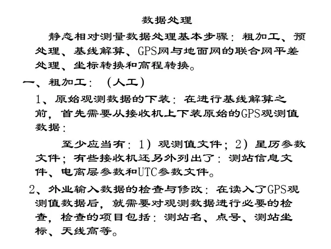 6-GPS静态数据处理