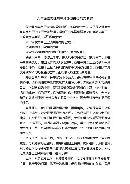 六年级语文课前三分钟演讲稿范文5篇