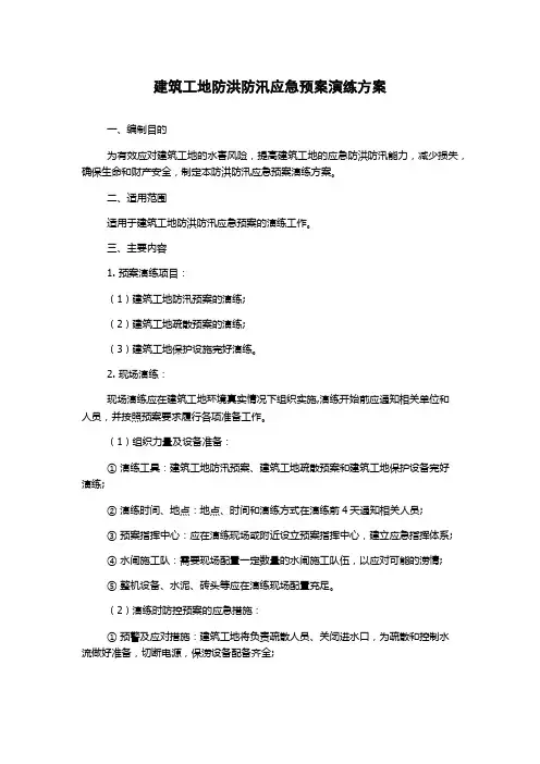 建筑工地防洪防汛应急预案演练方案
