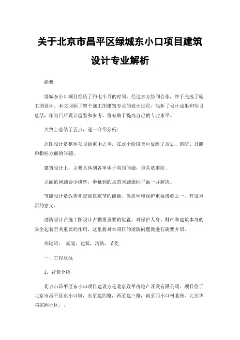 关于北京市昌平区绿城东小口项目建筑设计专业解析
