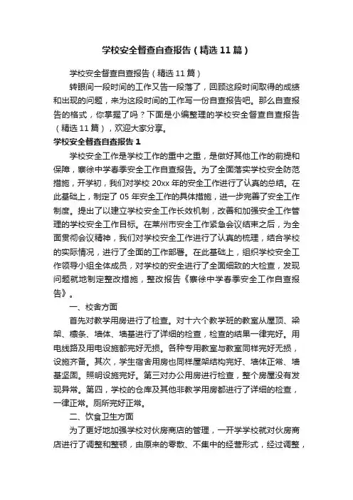 学校安全督查自查报告（精选11篇）