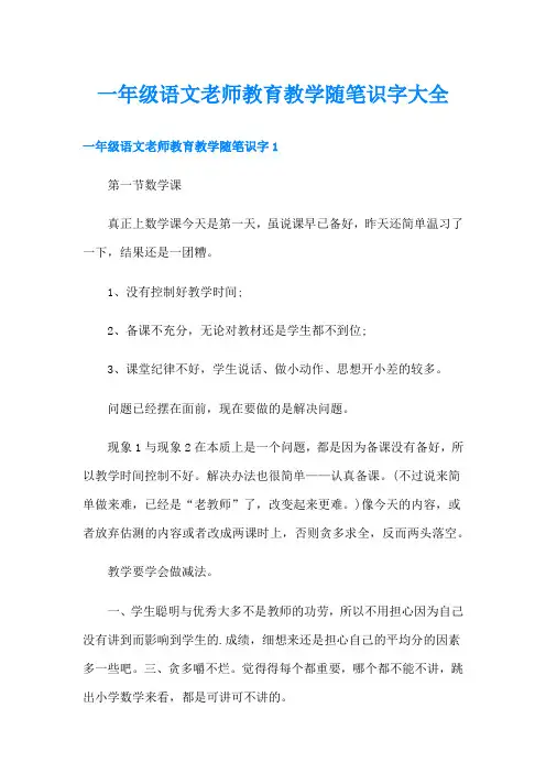 一年级语文老师教育教学随笔识字大全