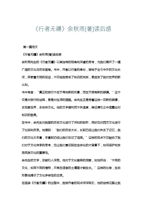 《行者无疆》余秋雨[著]读后感