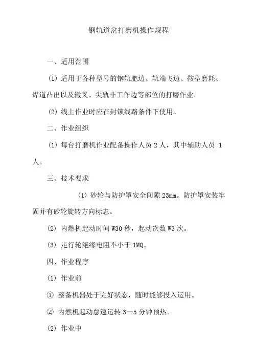 钢轨道岔打磨机操作规程