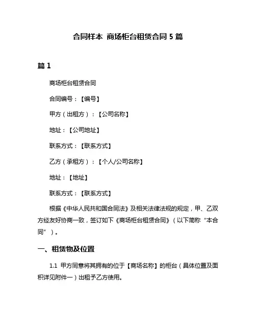 合同样本 商场柜台租赁合同5篇